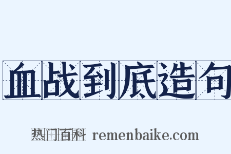血战到底造句是什么意思的图片